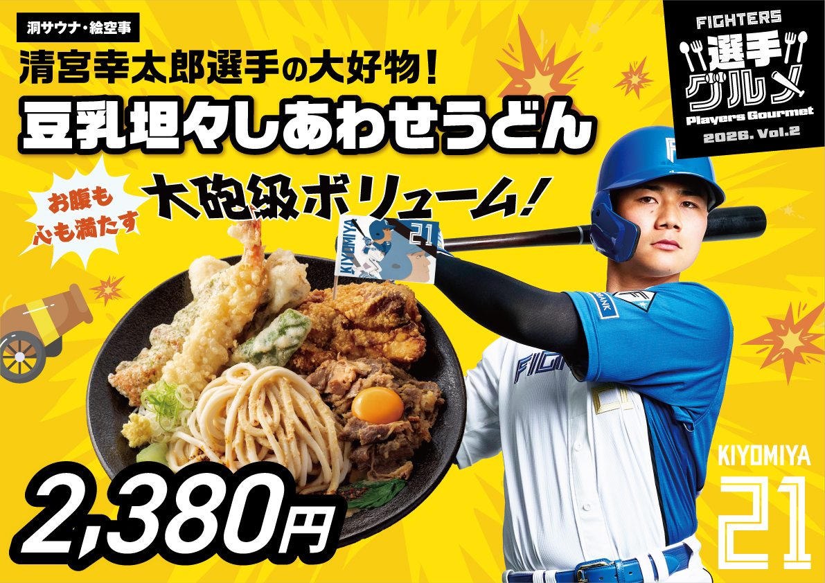 うどん様 リクエスト 2点 まとめ商品 Fビレッジで味わう、清宮幸太郎選手の大好物。「豆乳担々しあわせ